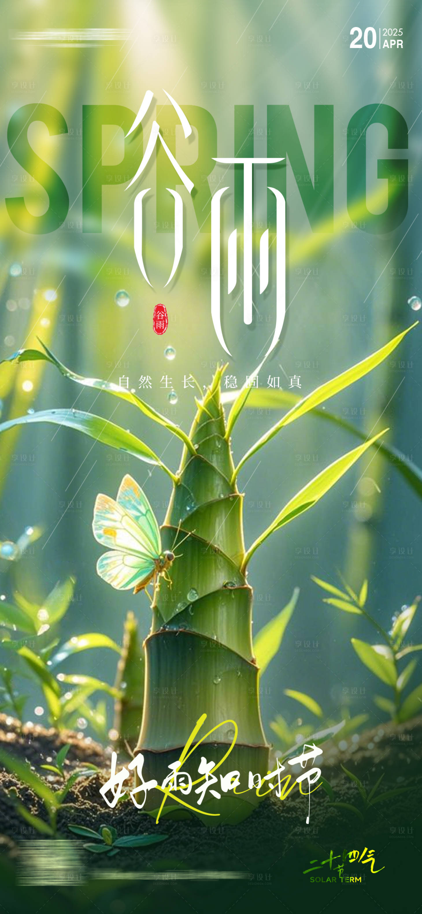 源文件下载【享设计】搜索编号：35690035958436737【二十四节气谷雨】