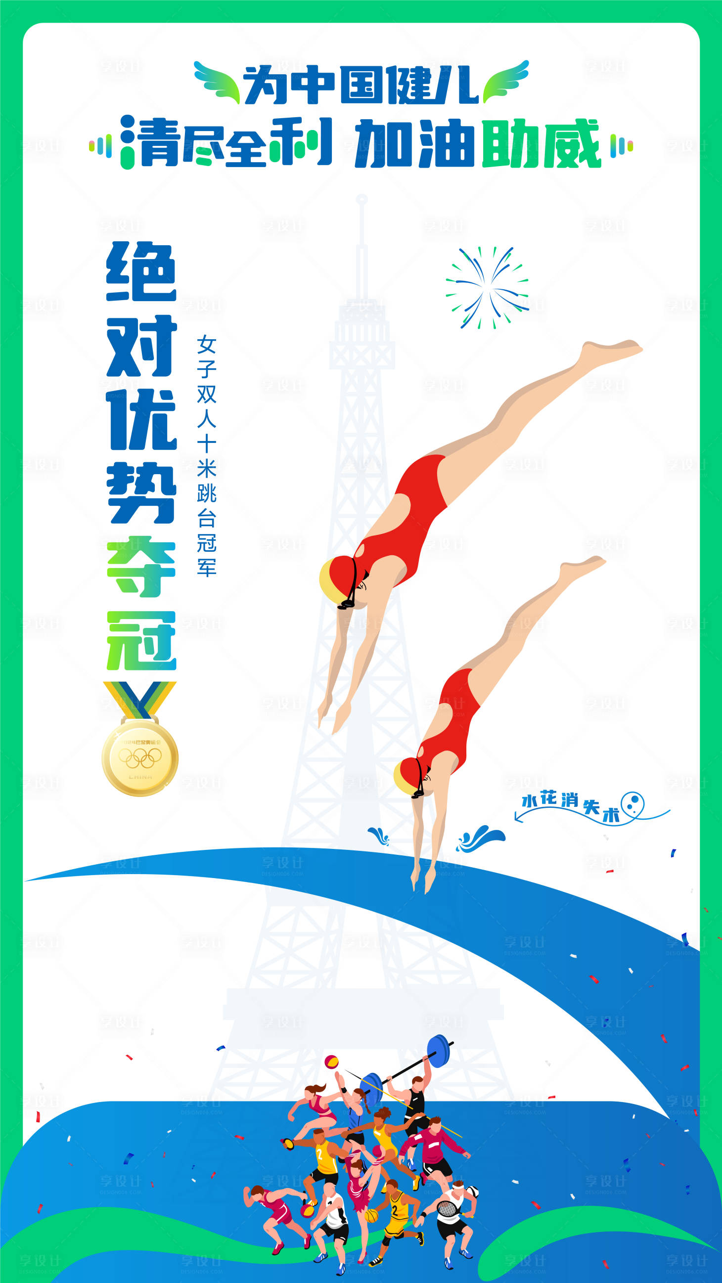 源文件下载【享设计】搜索编号：16770035942627811【奥运跳水冠军海报】