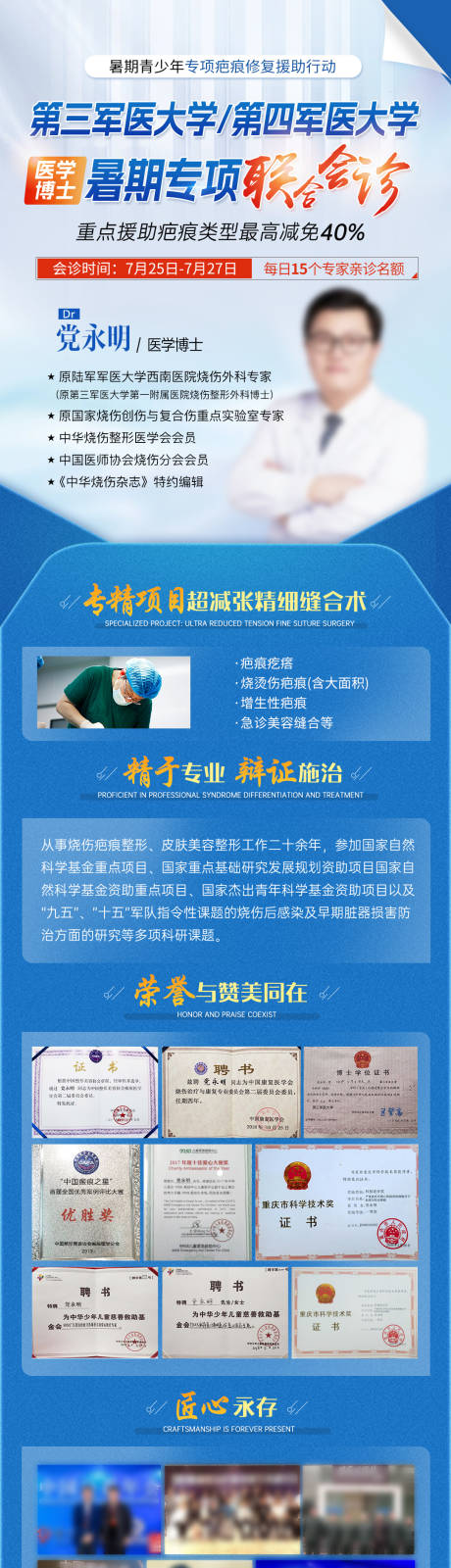 源文件下载【享设计】搜索编号：65700036133137482【疤痕医生介绍蓝色会诊海报】