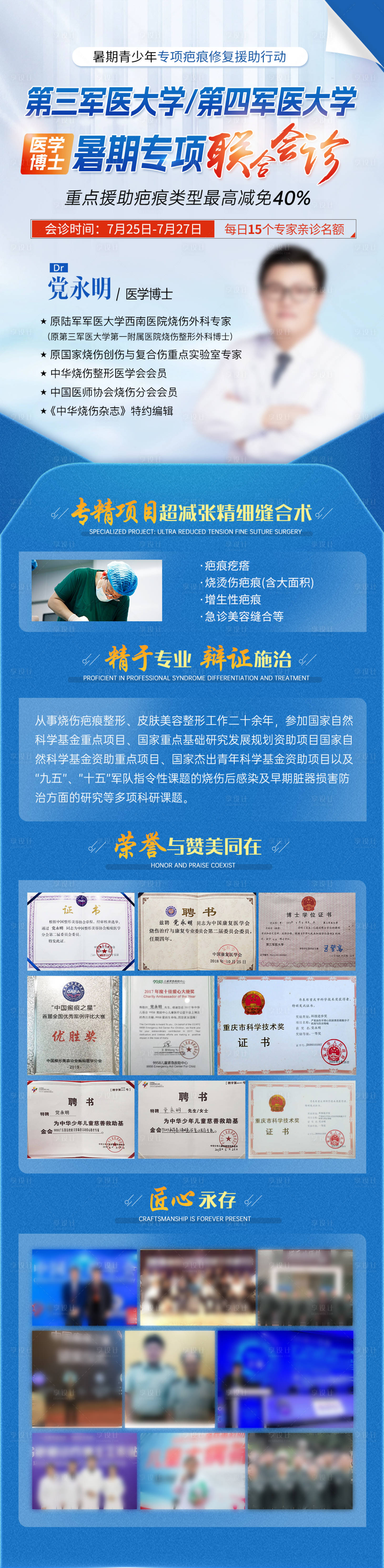 源文件下载【享设计】搜索编号：65700036133137482【疤痕医生介绍蓝色会诊海报】