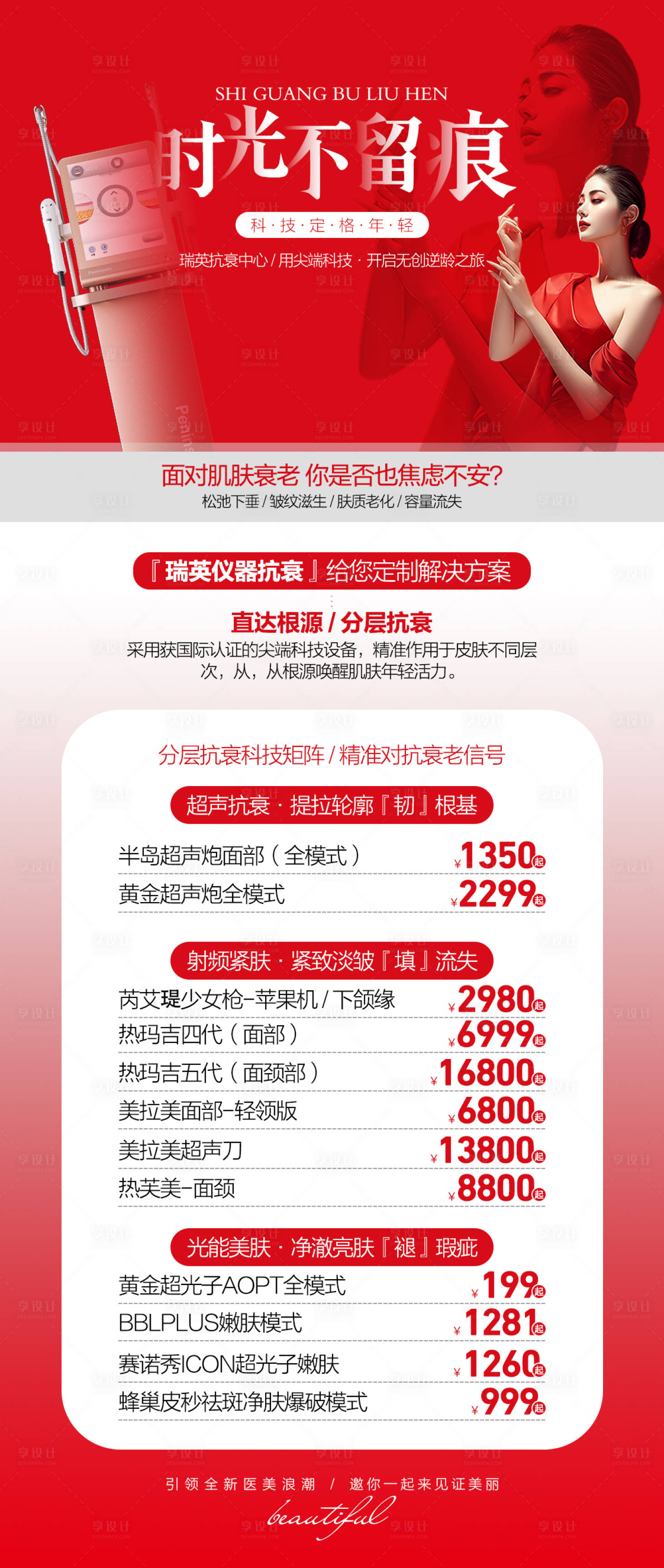 源文件下载【享设计】搜索编号：43550035970739772【医美红色时光不留痕】