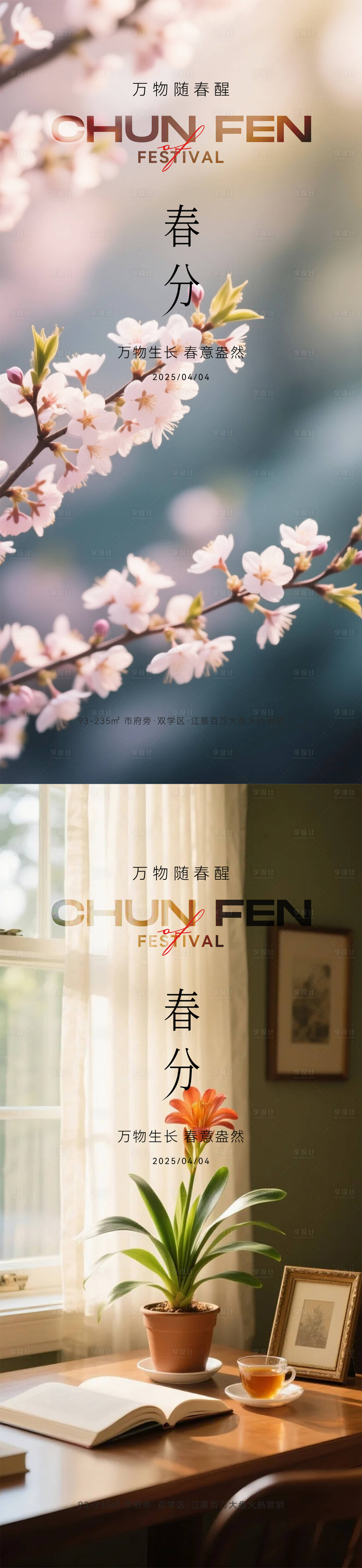 源文件下载【享设计】搜索编号：70260035841699023【春分立春海报】