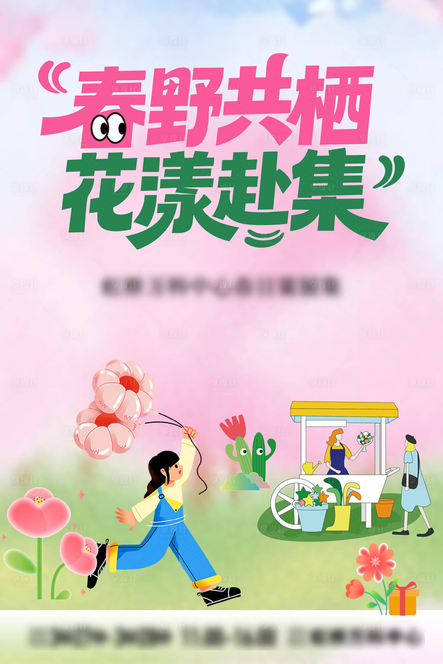 源文件下载【享设计】搜索编号：51630035751515736【春日海报集市海报】
