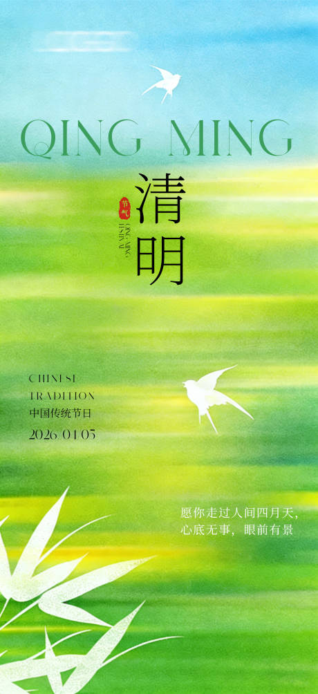 源文件下载【享设计】搜索编号：45530036013502978【创意海报清明节节日海报】