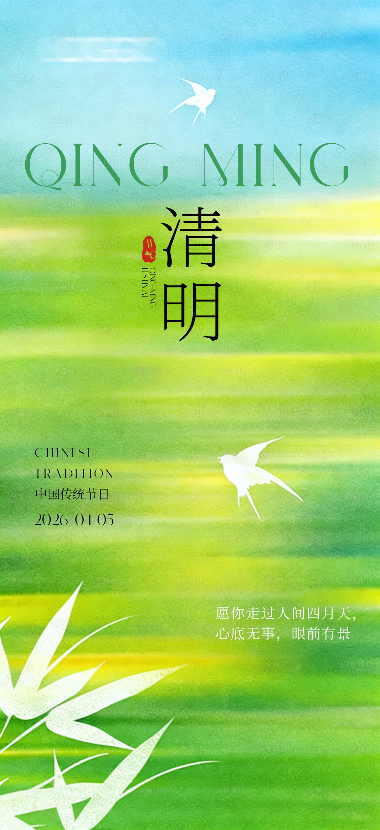 源文件下载【享设计】搜索编号：45530036013502978【创意海报清明节节日海报】