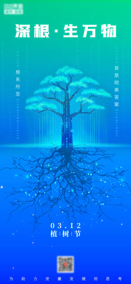 源文件下载【享设计】搜索编号：67590035771859509【创意科技植树节海报】
