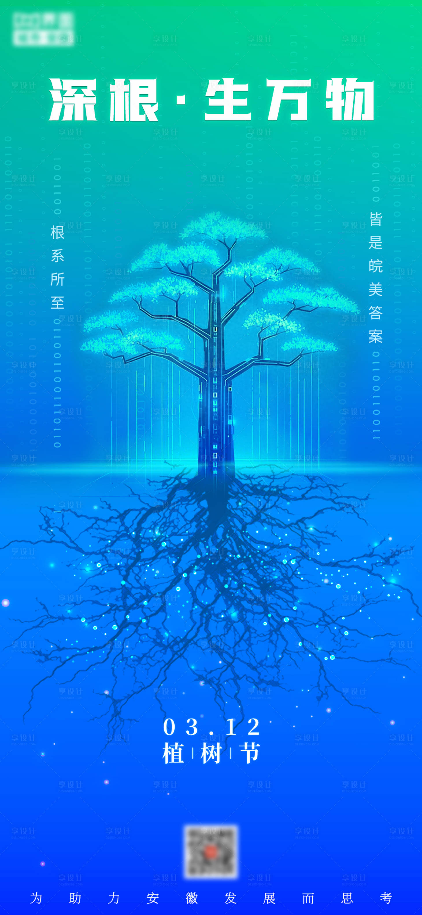 源文件下载【享设计】搜索编号：67590035771859509【创意科技植树节海报】