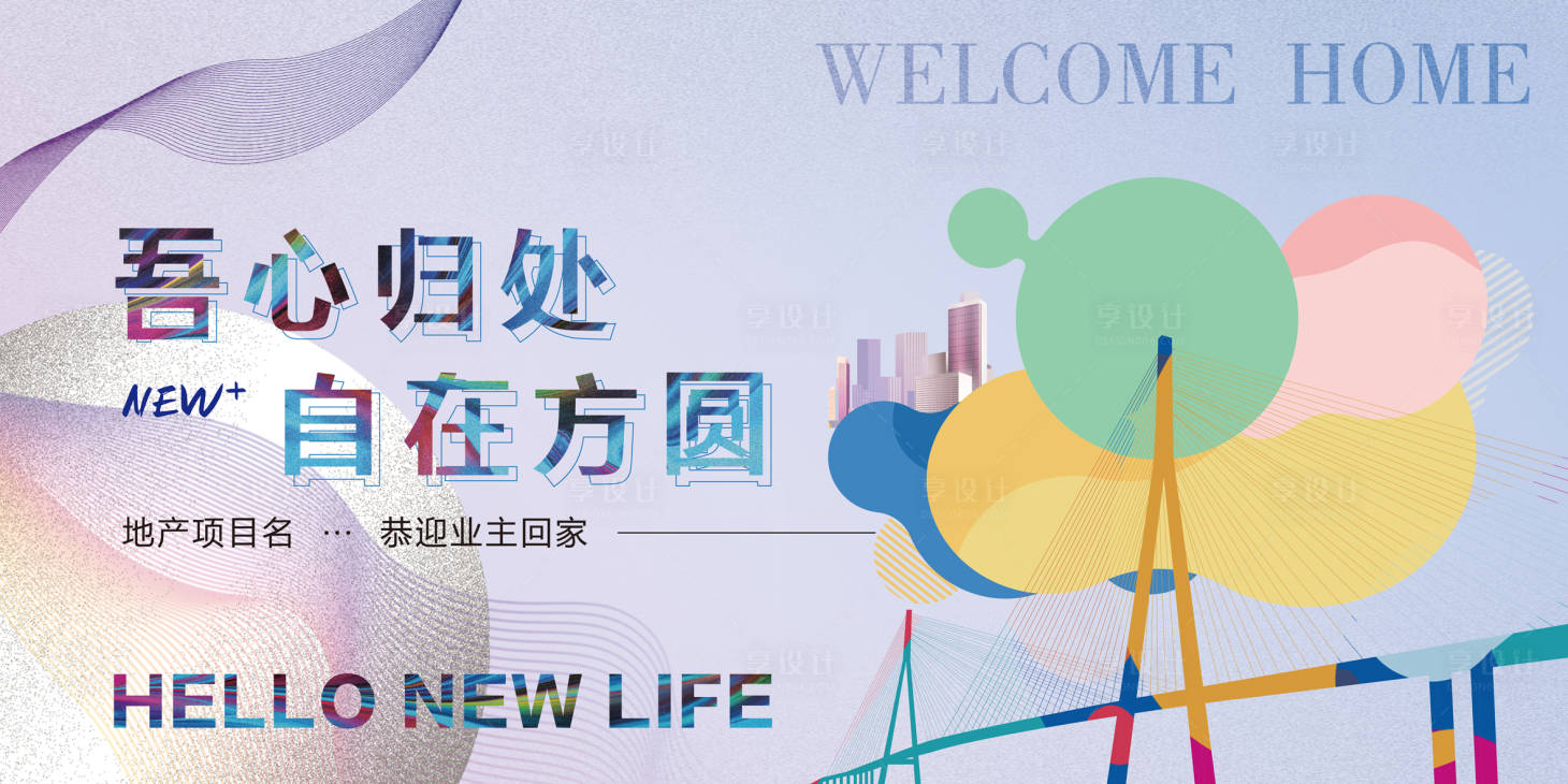源文件下载【享设计】搜索编号：44000035595322359【简约现代清新地产开放交付主kv】