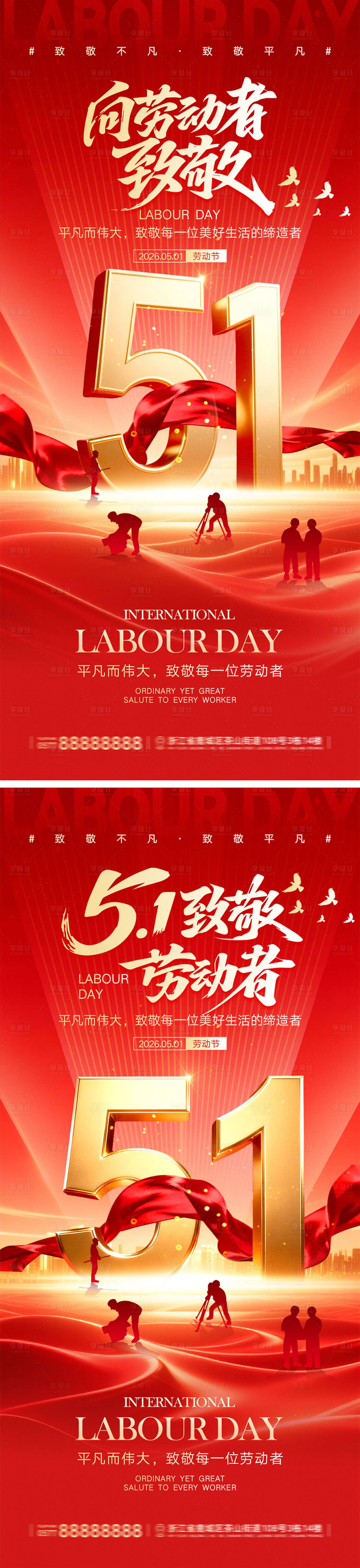 源文件下载【享设计】搜索编号：86600036145864329【51劳动节宣传海报】