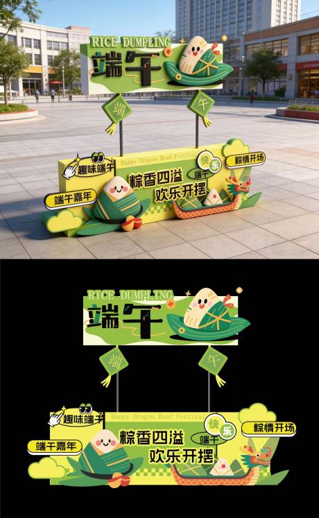 源文件下载【享设计】搜索编号：68550035998828212【端午节美陈堆头】