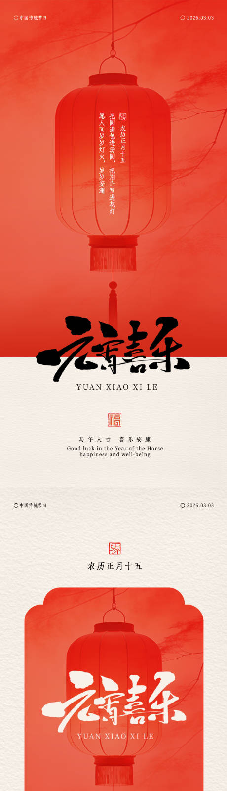 源文件下载【享设计】搜索编号：28840036101581191【新中式国风元宵节海报】