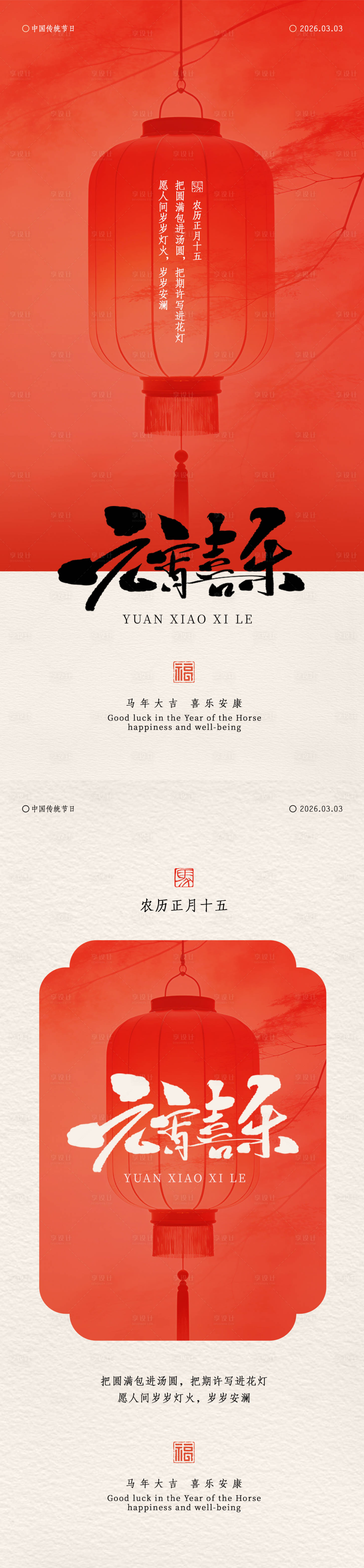 源文件下载【享设计】搜索编号：28840036101581191【新中式国风元宵节海报】