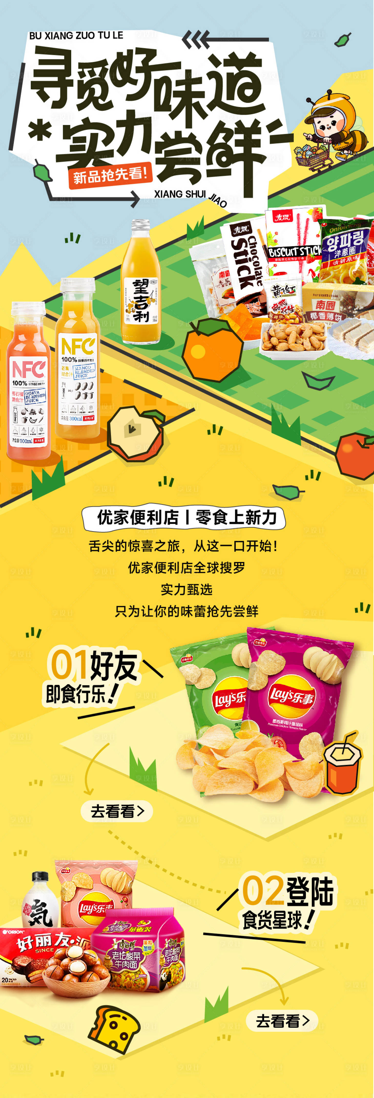 源文件下载【享设计】搜索编号：62130034008218374【便利店零食新品上新公众号长图】