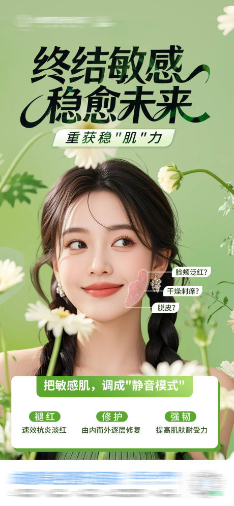 源文件下载【享设计】搜索编号：10260035832871236【医美换季敏感肌屏障修复春天创意海报】