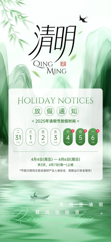 源文件下载【享设计】搜索编号：58010035875547998【清明节放假通知清新感海报】