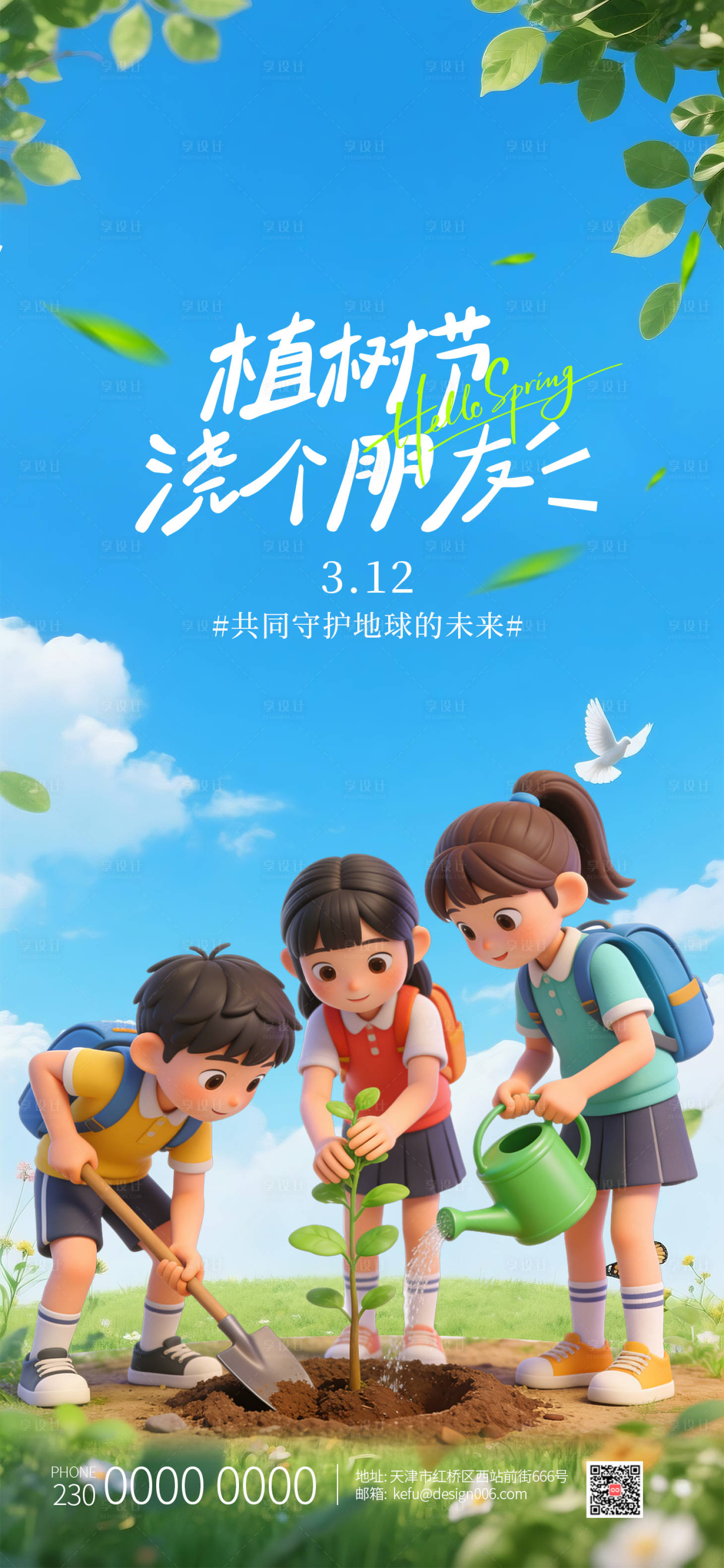 源文件下载【享设计】搜索编号：91240035611326864【春天同学们种树植树节海报】