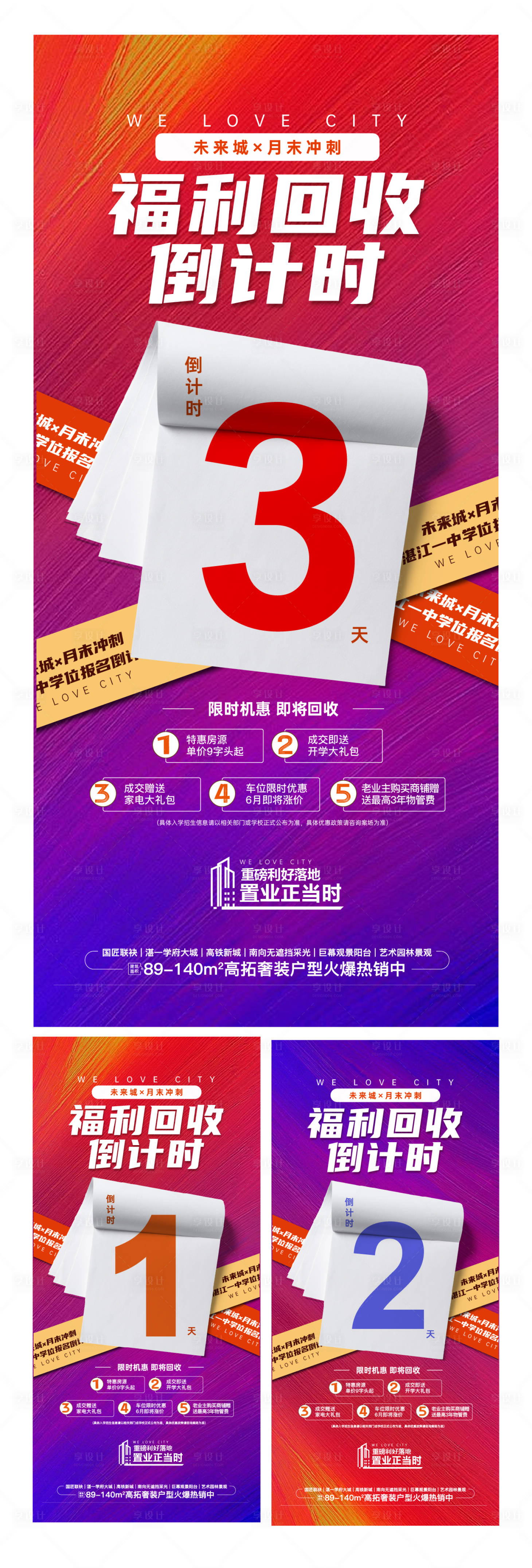 源文件下载【享设计】搜索编号：25020035795086142【地产福利回收倒计时数字海报】
