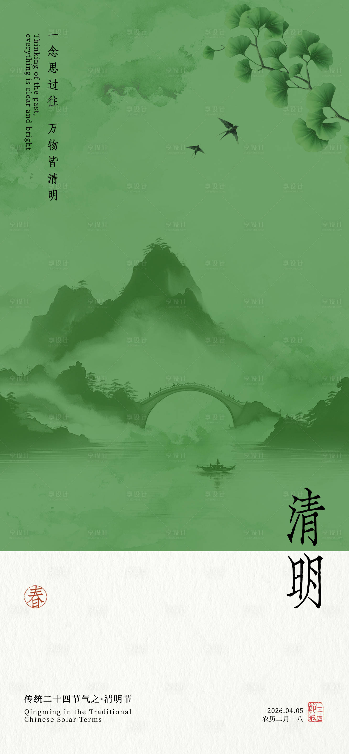 源文件下载【享设计】搜索编号：77640036110498084【清明节海报】