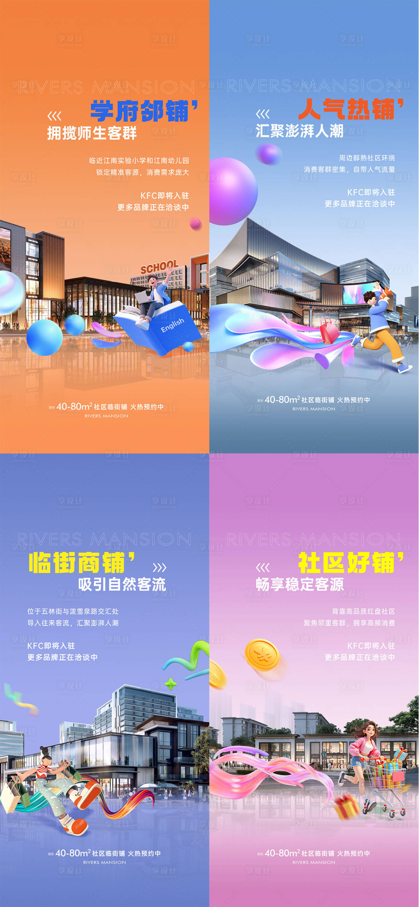 源文件下载【享设计】搜索编号：22690035632923763【商业商铺系列海报】