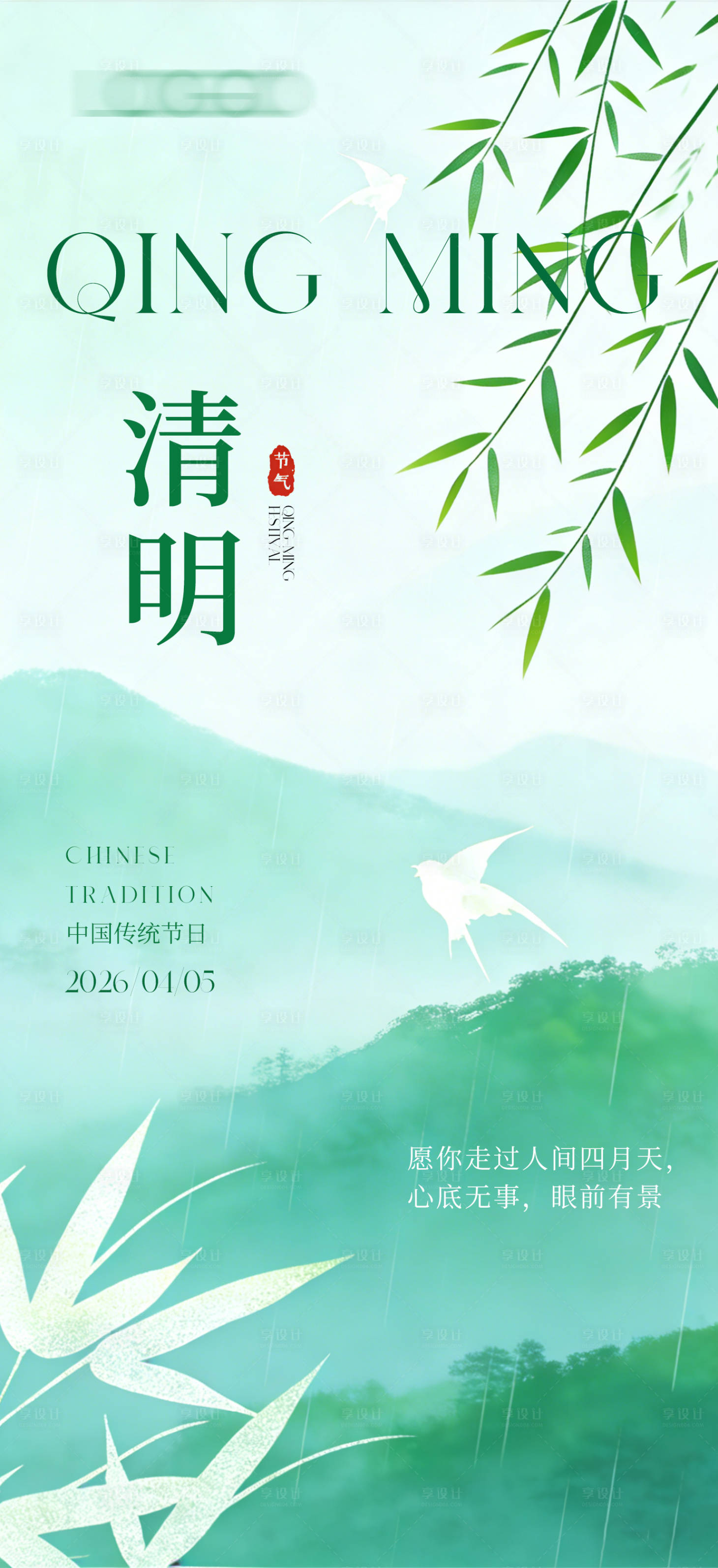 源文件下载【享设计】搜索编号：11780036013491344【创意海报清明节节日海报】
