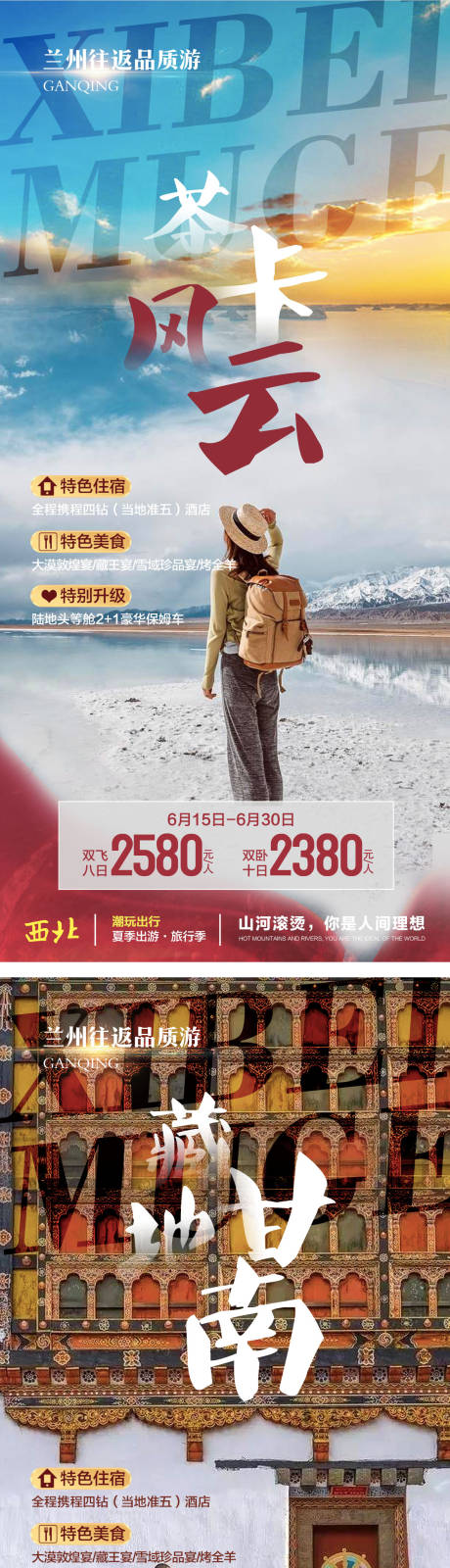源文件下载【享设计】搜索编号：93120036037282087【甘南旅游海报】