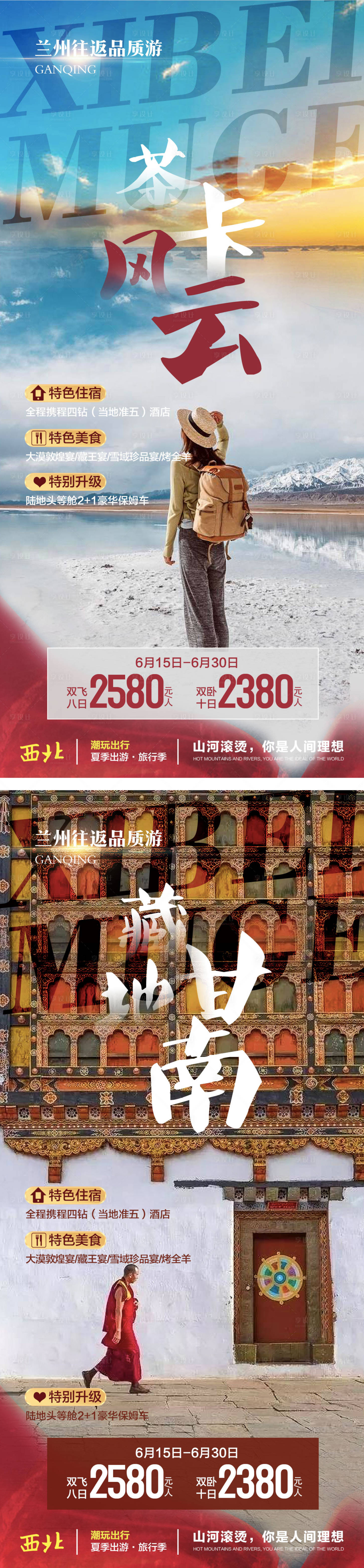 源文件下载【享设计】搜索编号：93120036037282087【甘南旅游海报】