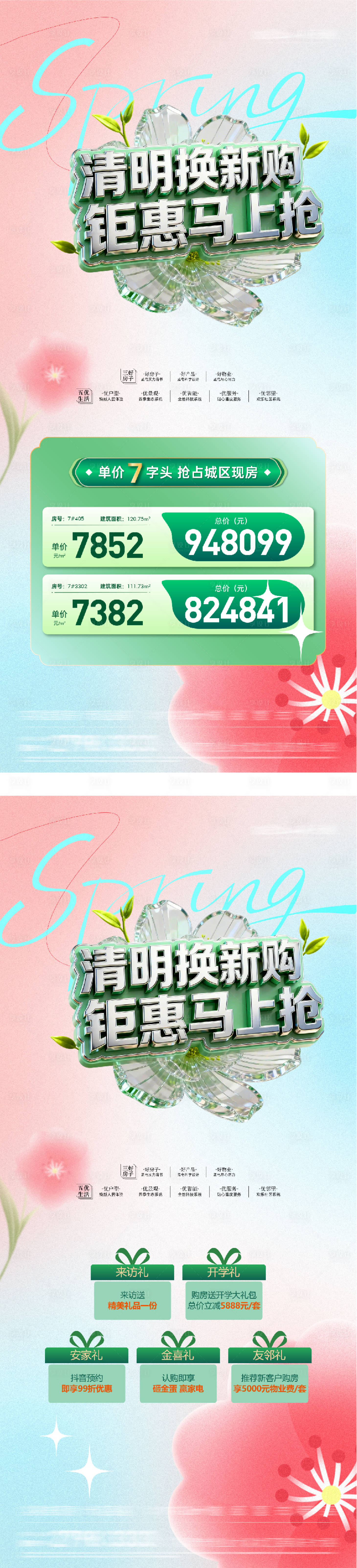源文件下载【享设计】搜索编号：93560035803607815【地产清明质感特价房海报】