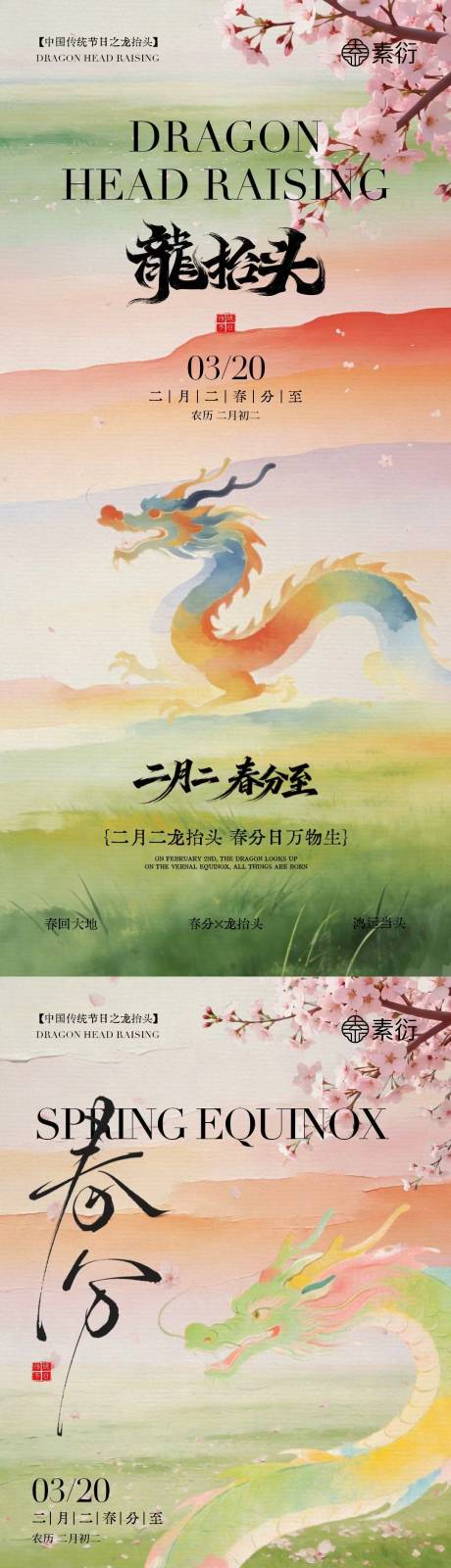 源文件下载【享设计】搜索编号：84230035711929310【春分龙抬头简约意境插画海报】