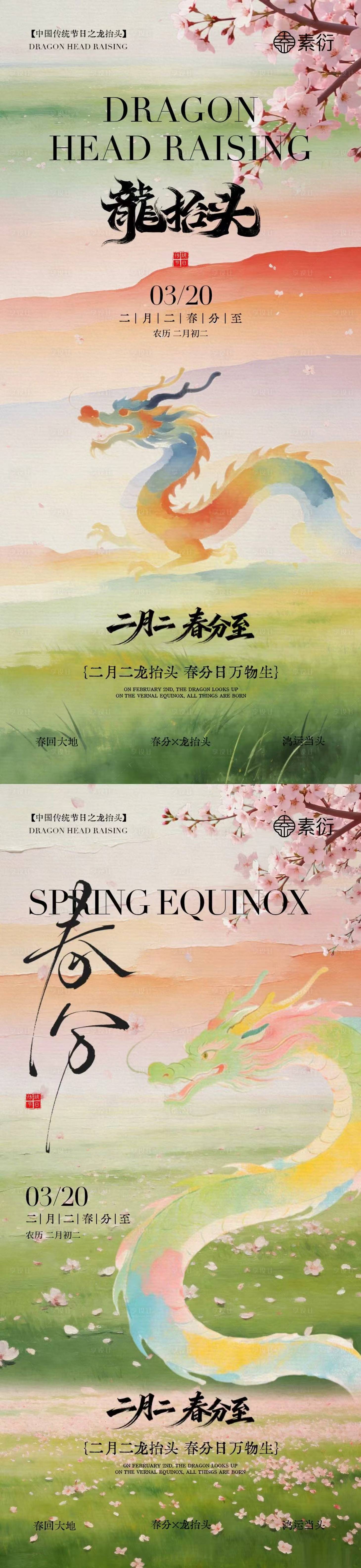 源文件下载【享设计】搜索编号：84230035711929310【春分龙抬头简约意境插画海报】