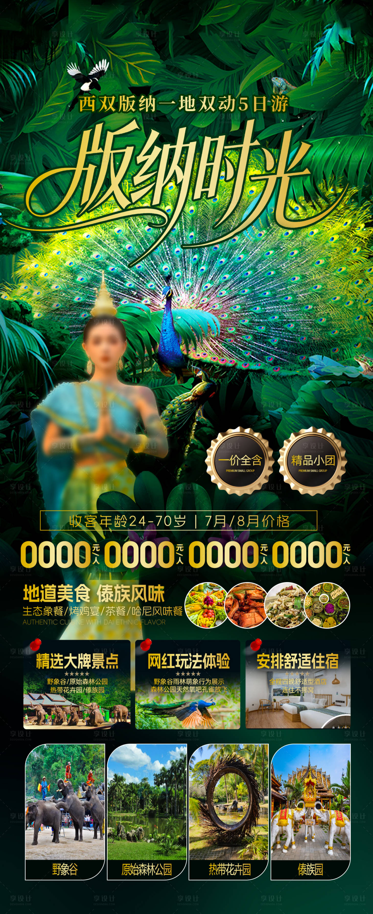 源文件下载【享设计】搜索编号：16530035620233847【版纳云南海报】
