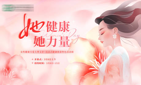 源文件下载【享设计】搜索编号：93440035625192103【她健康她力量】