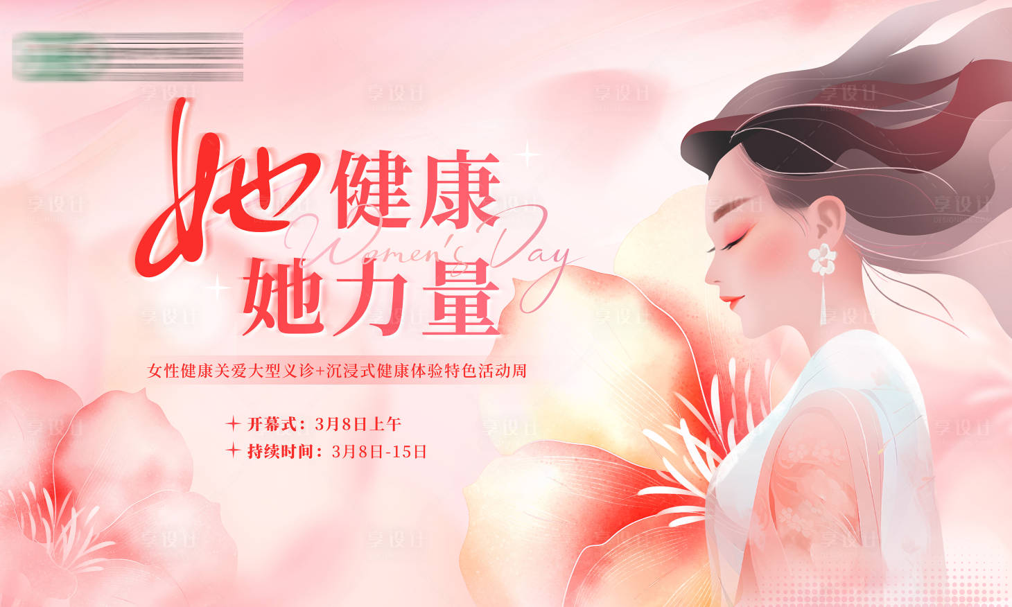 源文件下载【享设计】搜索编号：93440035625192103【她健康她力量】