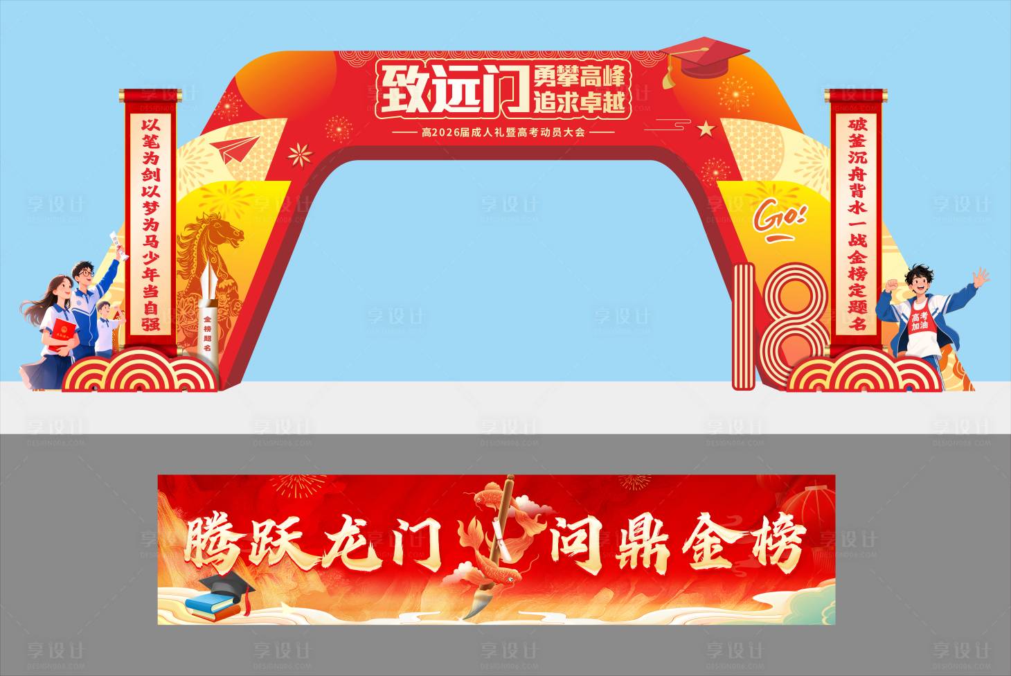 源文件下载【享设计】搜索编号：99490035764278747【高考百日誓师拱门及广告物料】