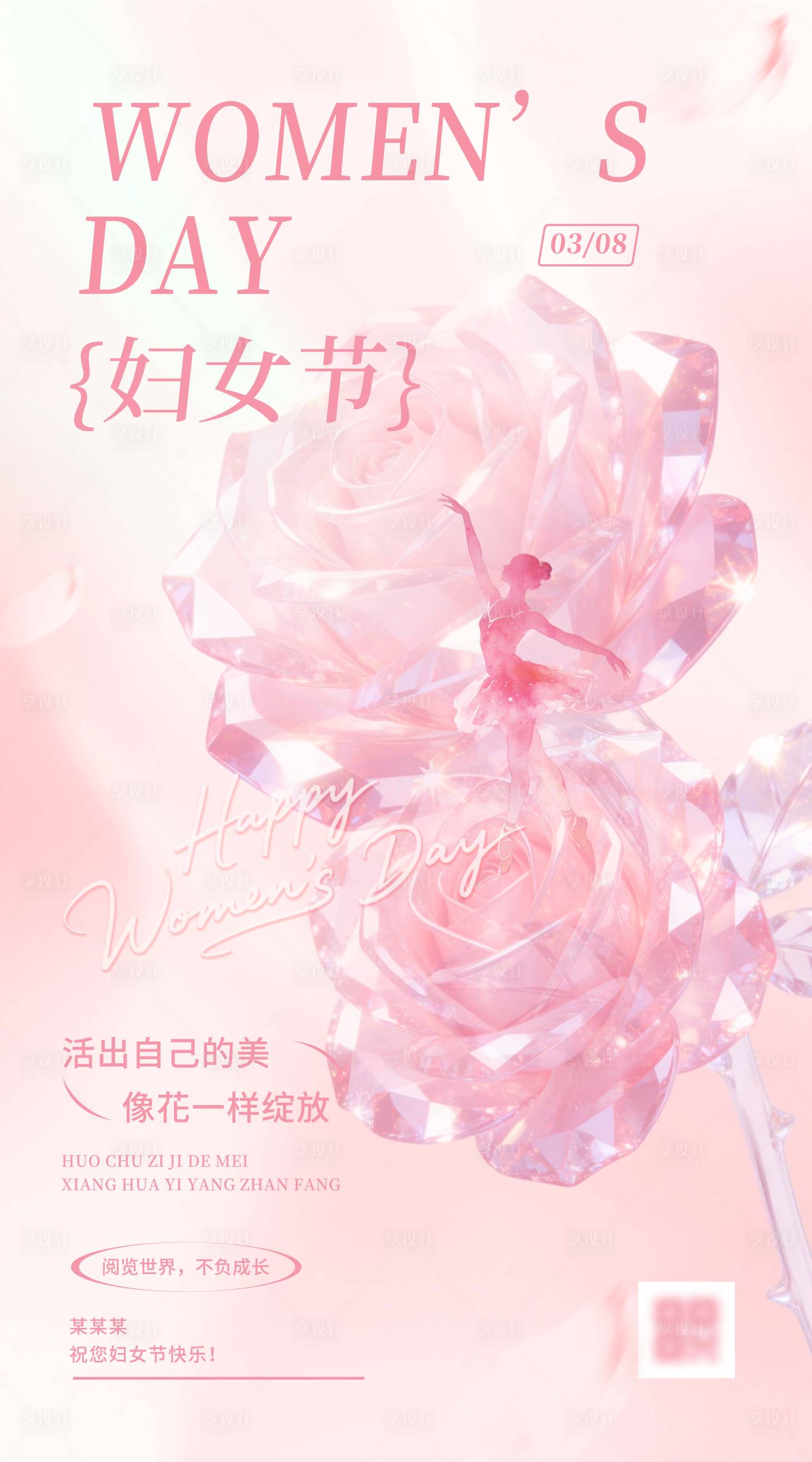 源文件下载【享设计】搜索编号：84450035635806957【妇女节海报】