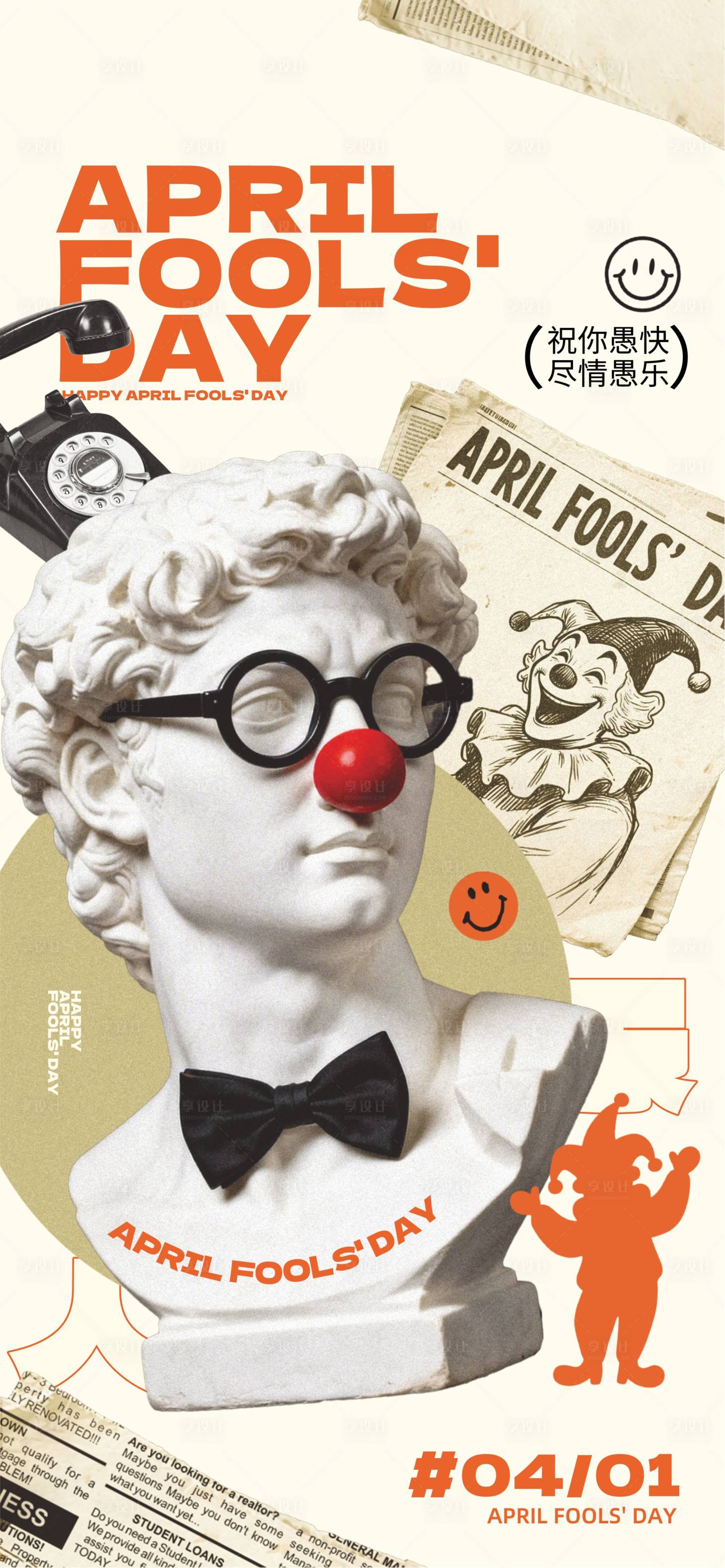 源文件下载【享设计】搜索编号：67950035950721354【愚人节】