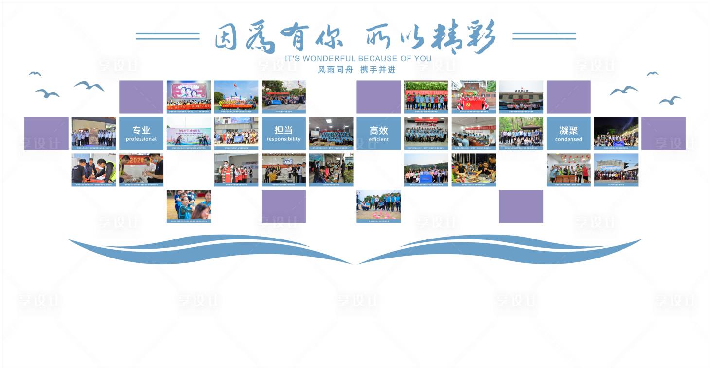 源文件下载【享设计】搜索编号：28530035649291542【企业照片墙】