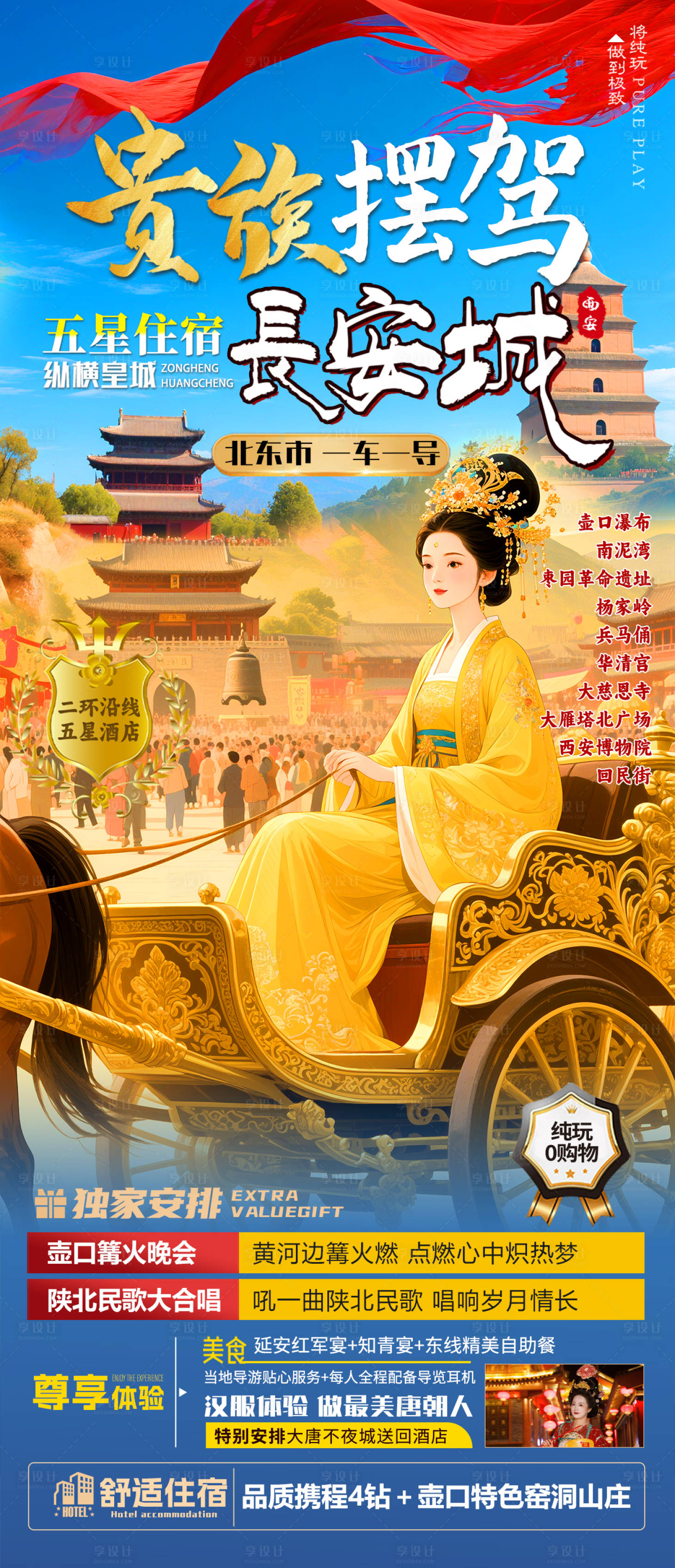 源文件下载【享设计】搜索编号：82140036074704108【贵族摆驾长安城旅游海报】