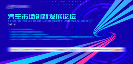 源文件下载【享设计】搜索编号：86210035828545168【汽车发展论坛会议活动背景板】