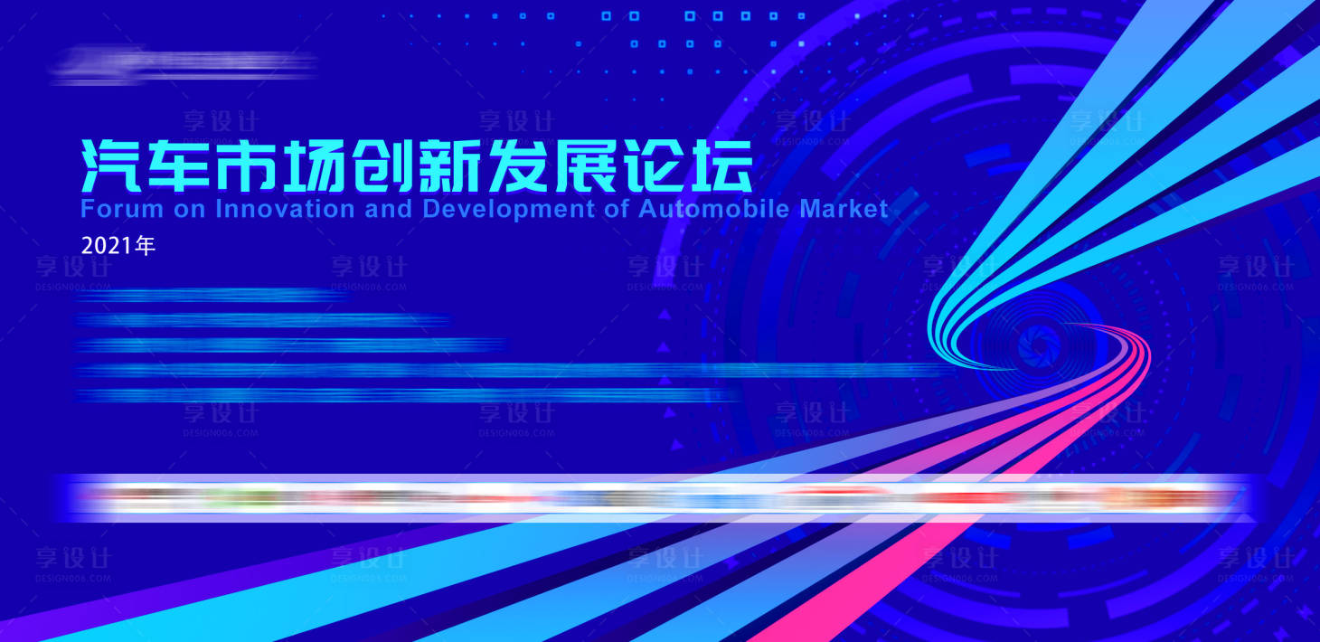 源文件下载【享设计】搜索编号：86210035828545168【汽车发展论坛会议活动背景板】