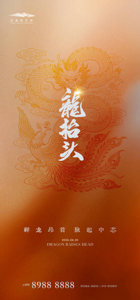 源文件下载【享设计】搜索编号：58660035799071759【龙抬头海报】