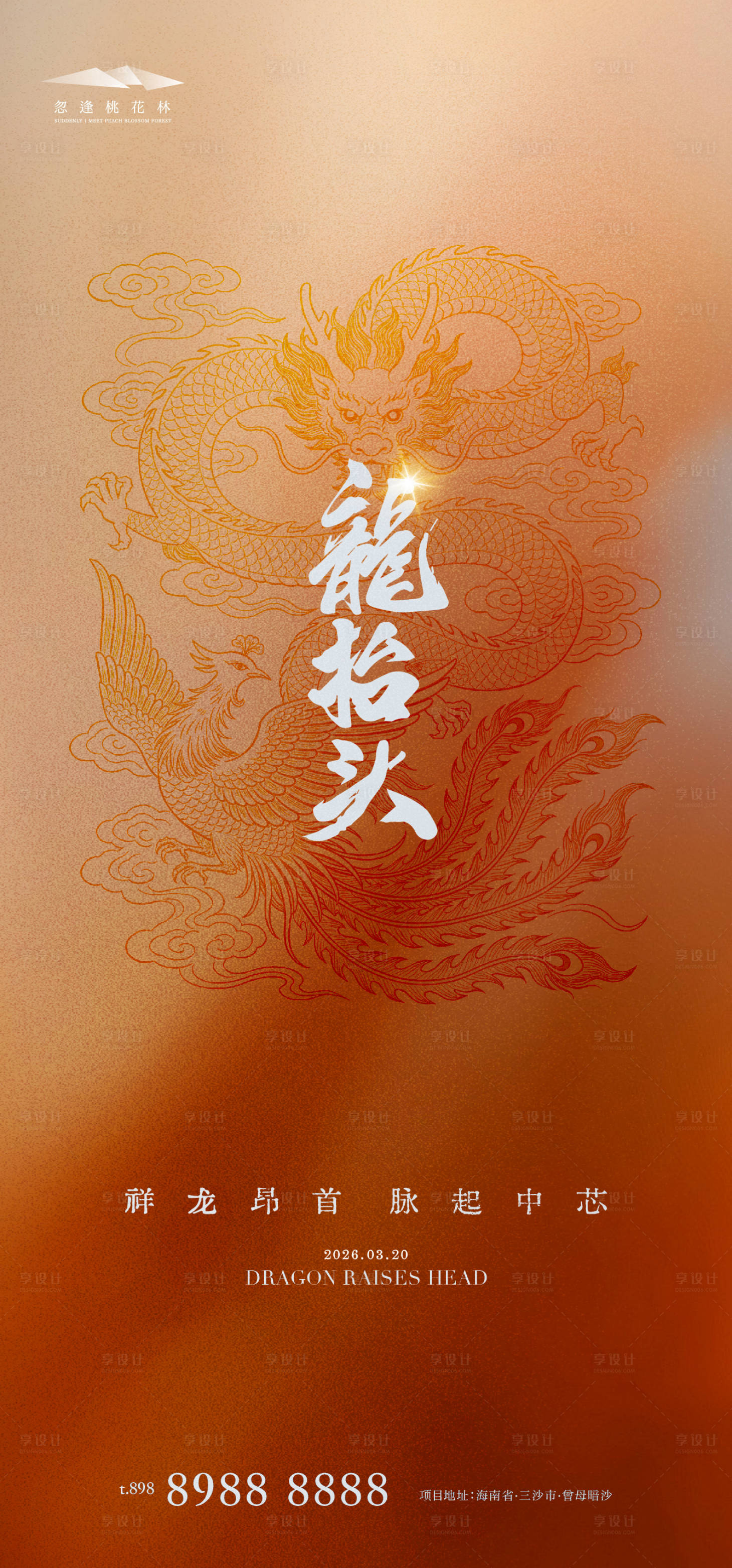 源文件下载【享设计】搜索编号：58660035799071759【龙抬头海报】