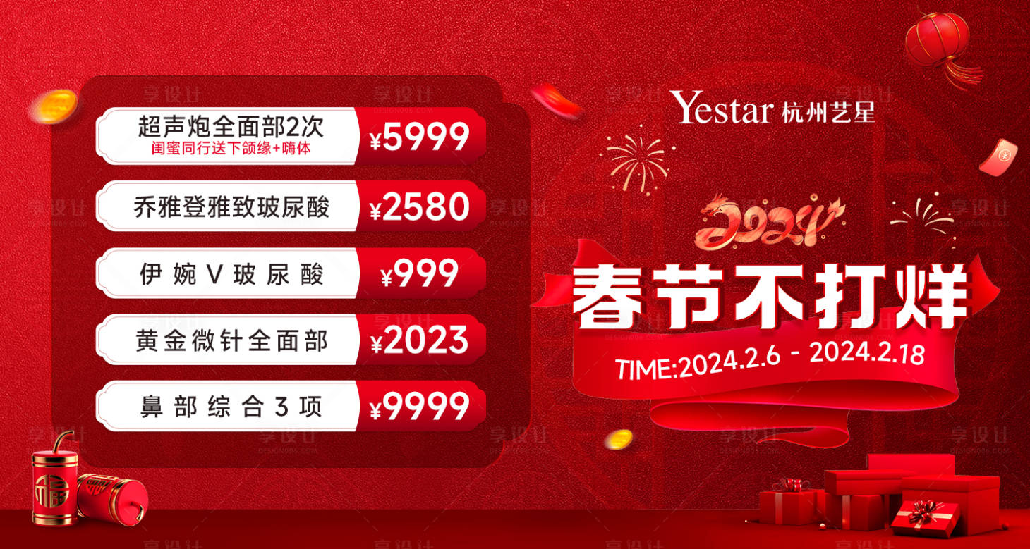 源文件下载【享设计】搜索编号：44970036138465553【医美春节活动背景板】