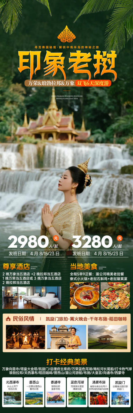 源文件下载【享设计】搜索编号：29710035991567070【印象老挝万荣拉邦异域风情旅游海报】