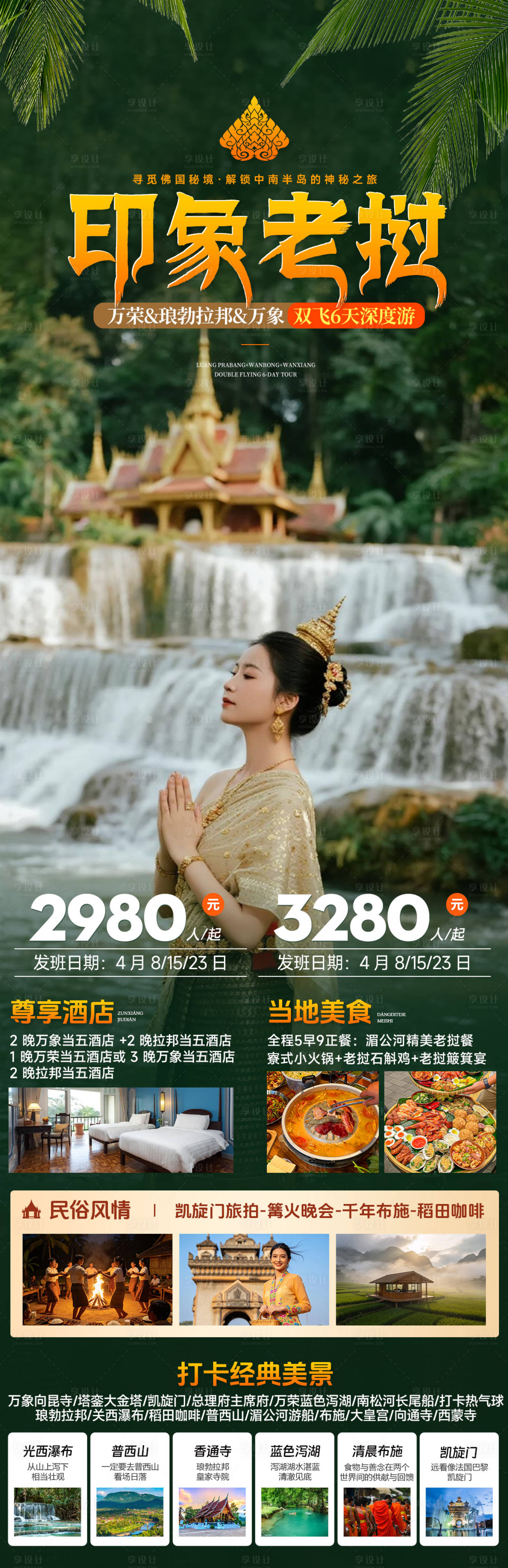 源文件下载【享设计】搜索编号：29710035991567070【印象老挝万荣拉邦异域风情旅游海报】
