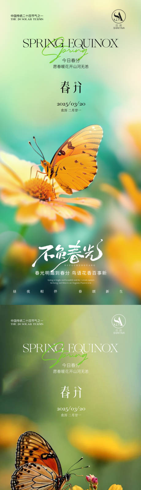 源文件下载【享设计】搜索编号：61360035839348467【春分节气海报】