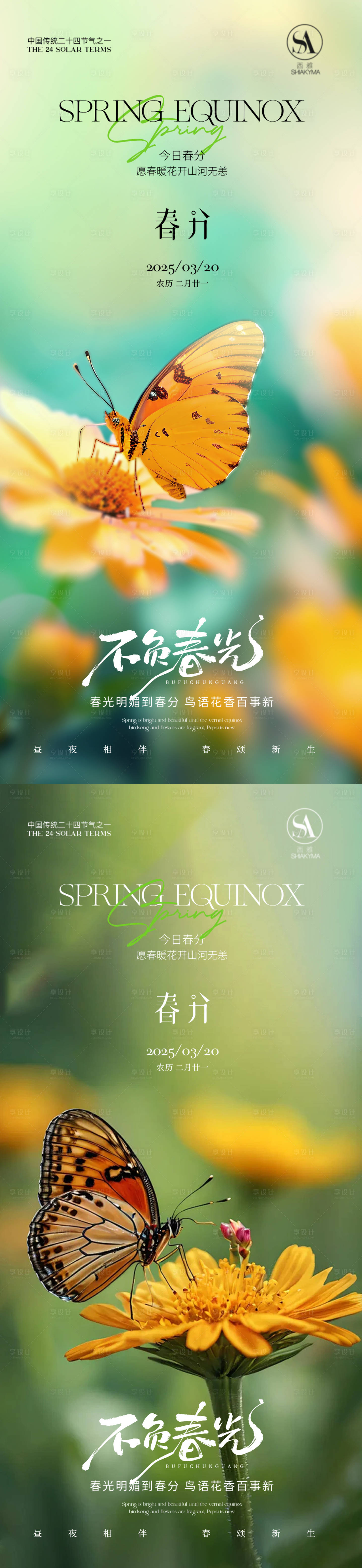 源文件下载【享设计】搜索编号：61360035839348467【春分节气海报】