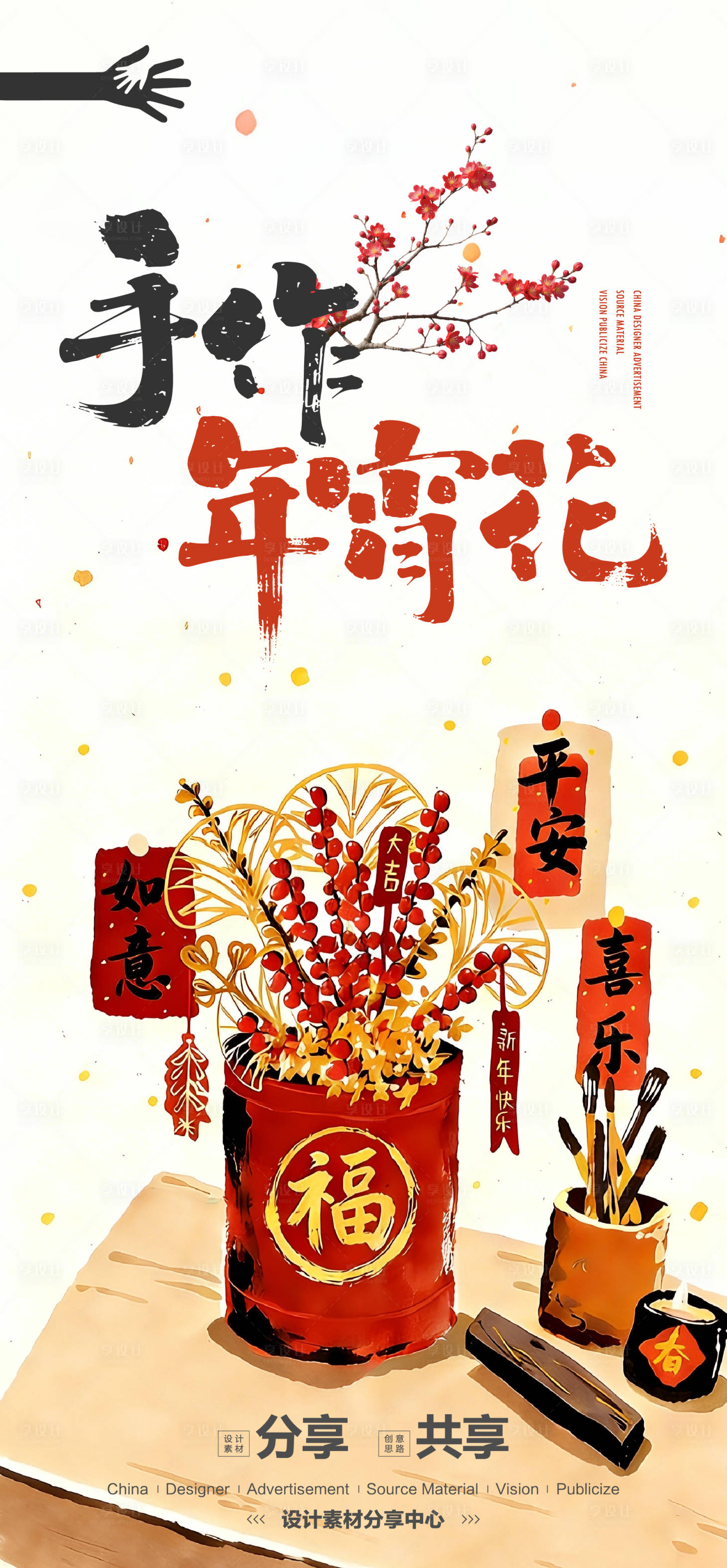 源文件下载【享设计】搜索编号：95680036126629668【年花手工diy海报】