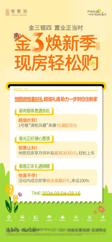 源文件下载【享设计】搜索编号：64530035810136001【地产金三银四换新季】