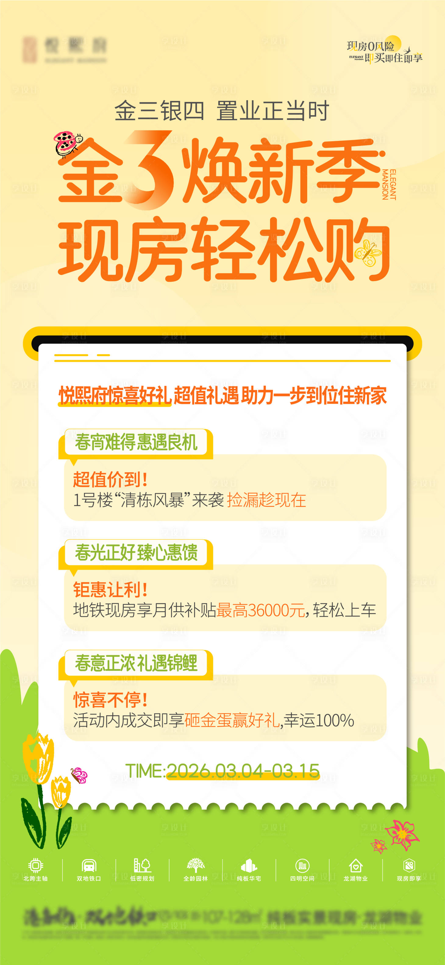 源文件下载【享设计】搜索编号：64530035810136001【地产金三银四换新季】