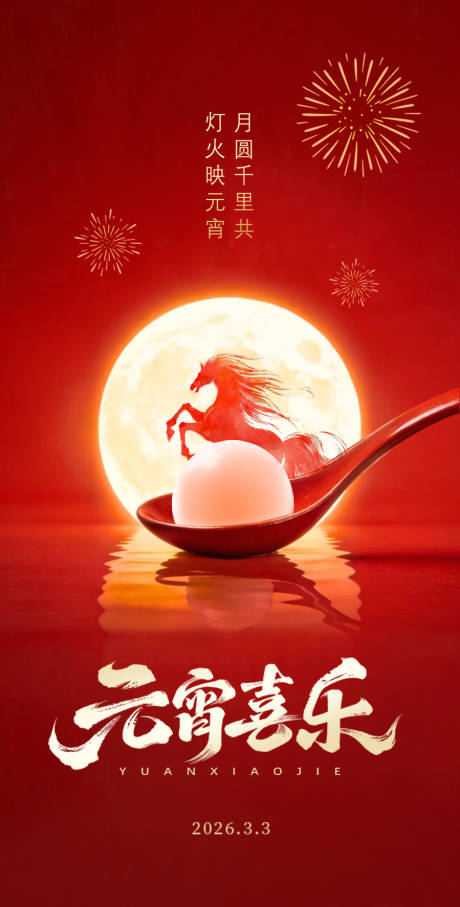 源文件下载【享设计】搜索编号：95070035622998452【元宵节宣传海报】
